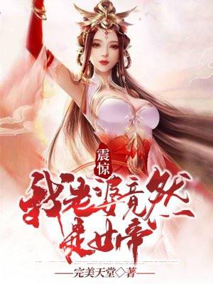 震惊!我老婆竟然是女帝女主