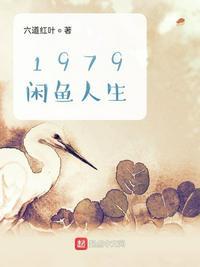 1979闲鱼人生全文免费阅读