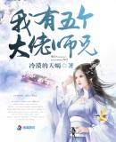 我有五个大佬师兄笔趣阁