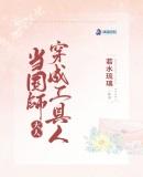 当国师穿成贵公子