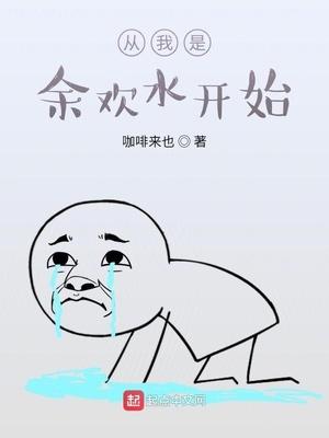 我是余欢水哪里可以看