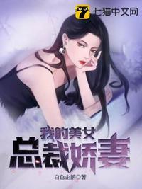 我的美女总裁娇妻绿帽版