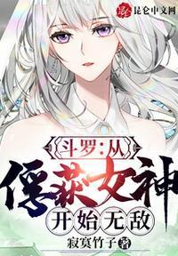 斗罗从俘获女神开始无敌漫画