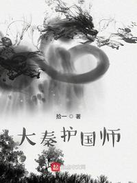 大秦国师剧透