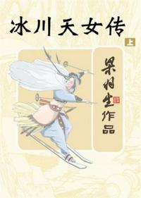 梁羽生武侠冰川天女传