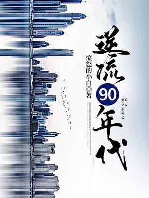 逆流纯真90年代