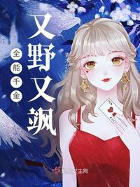 全能千金燃翻天漫画在线观看