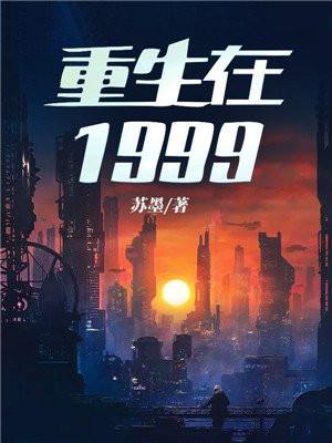 重生在1999宋江