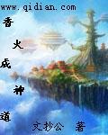 香火成神道陆河