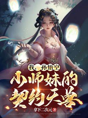 孙悟空 师姐