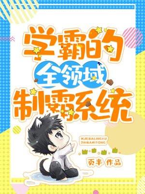 学霸制霸