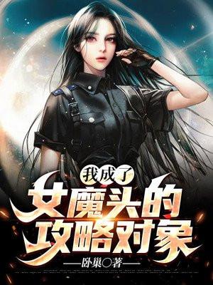 穿成女魔头的那些日子