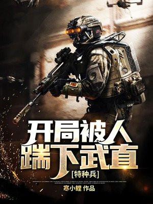 特种兵开局被人踹下武直 第187章