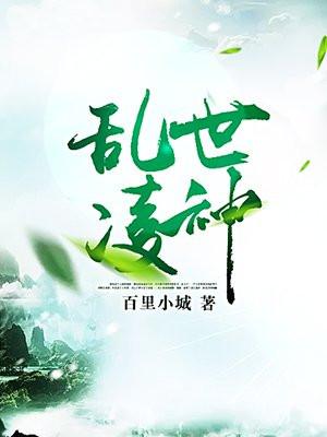 乱世凌神免费阅读