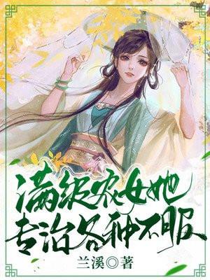 满级女总重回新手村[八零