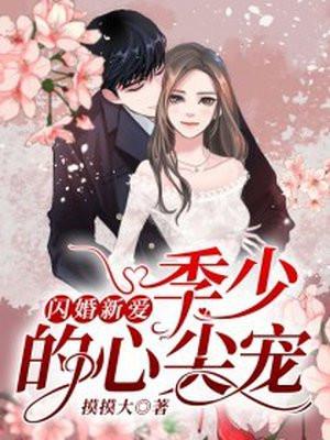 闪婚新爱季少的心尖宠漫画