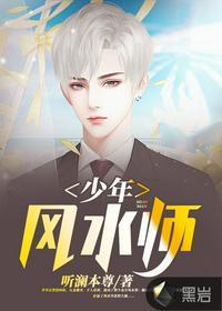 少年风水师吴峥全集更新