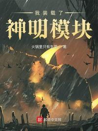 我装载了神明模块漫画