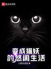 变成猫妖的悠闲生活txt