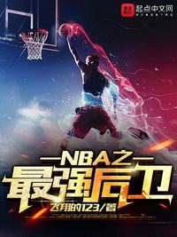 nba之超级后卫