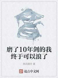 磨了10年剑的我终于可以浪了txt