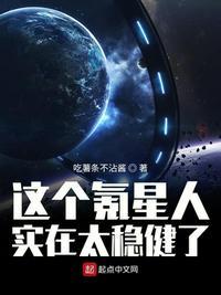 这个氪星人实在太稳健了txt