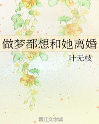 做梦似的想离婚