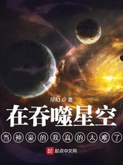 在吞噬星空当神豪的我真的太难了免费阅读