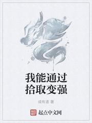 我能通过拾取变强免费阅读