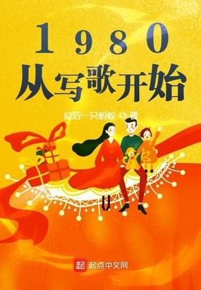 1980从写歌开始起点