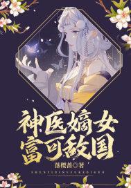 神医嫡女女