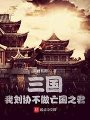 三国我刘协不做亡国之君