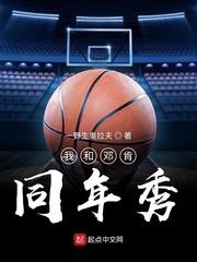 nba我和邓肯同届