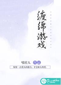 缠绵游戏全文作者喵星人