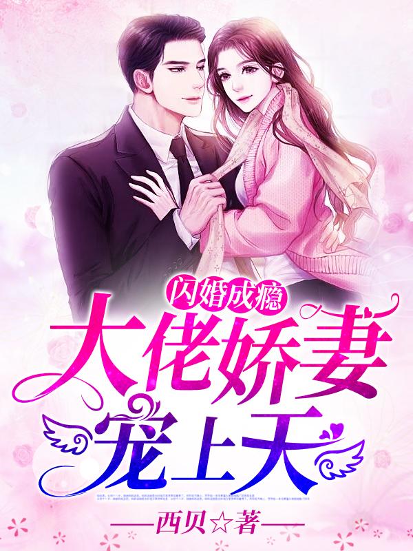 闪婚成瘾大佬娇妻宠上天2000