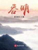 吞明 百度百科