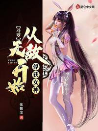 斗罗 无敌从俘获女神开始