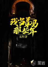 那些年是属马的年份