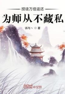 授徒万倍返还为师从不藏私诉与