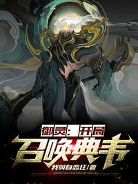 网游开局召唤魔典韦免费