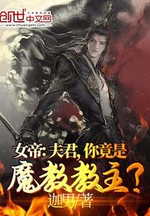 你竟是魔教教主?作者迦男