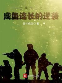 士兵突击之咸鱼连长的逆袭起点