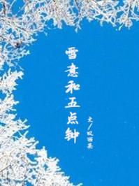 雪意和五点钟叹西茶