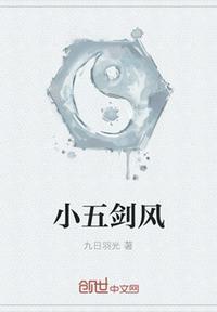 小五的武器是啥