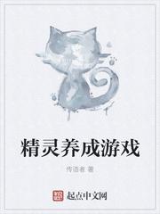 精灵养成手游