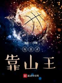 nba靠山王 起点中文网