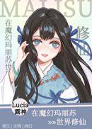 在魔幻玛丽苏世界修仙作者Lucia露神