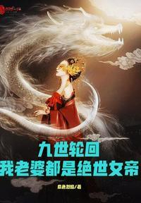 我老婆都是绝世女帝3Q读书网