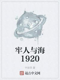 牢人与海1920免费阅读全文