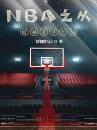 nba开局顶级3d周航